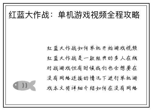 红蓝大作战：单机游戏视频全程攻略