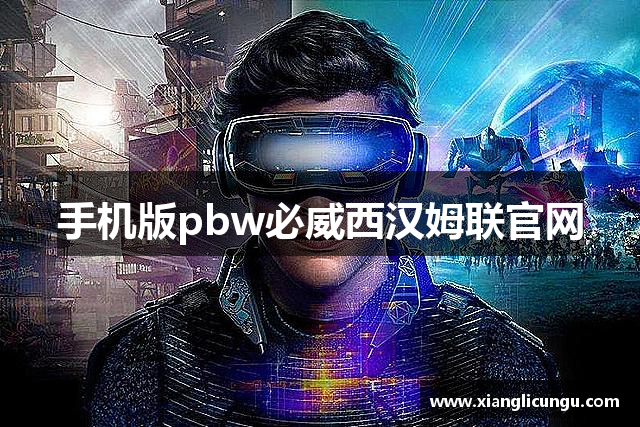 手机版pbw必威西汉姆联官网